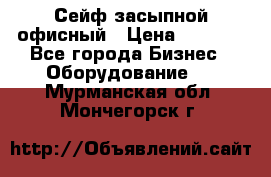 Сейф засыпной офисный › Цена ­ 8 568 - Все города Бизнес » Оборудование   . Мурманская обл.,Мончегорск г.